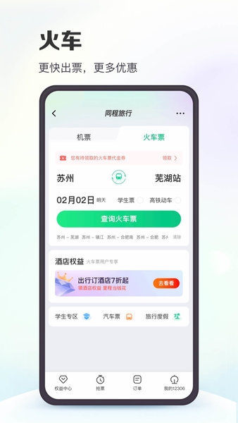 同程旅行app下载安装最新版