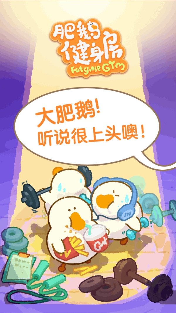 肥鹅健身房下载最新版
