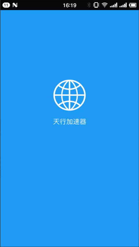 天行加速器