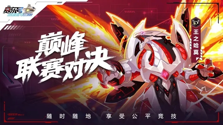 赛尔号巅峰之战下载官网