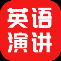 英语演讲口语app下载安装免费