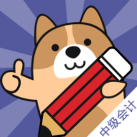 中级会计师练题狗app下载