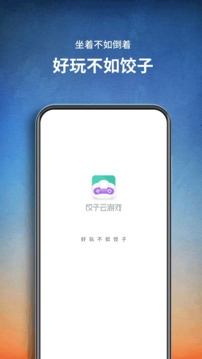 饺子云下载正版