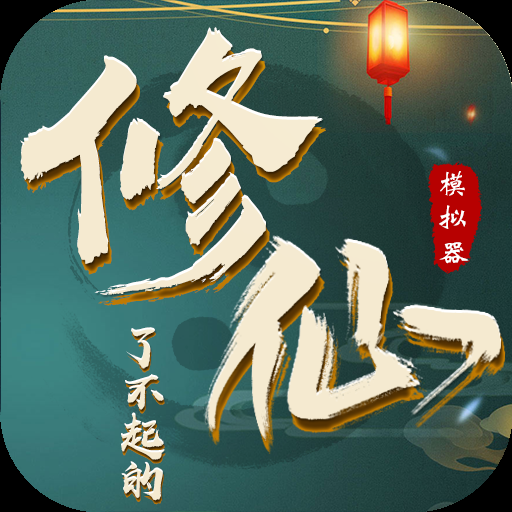了不起的修仙模拟器手机版下载安装