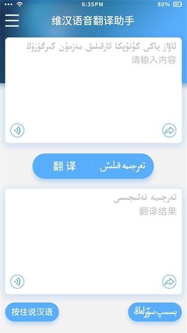 维汉语音翻译助手2024最新版