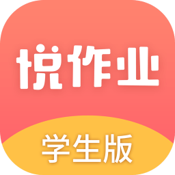 悦作业学生版app下载官方