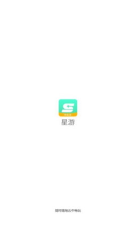 星游云游戏app最新版