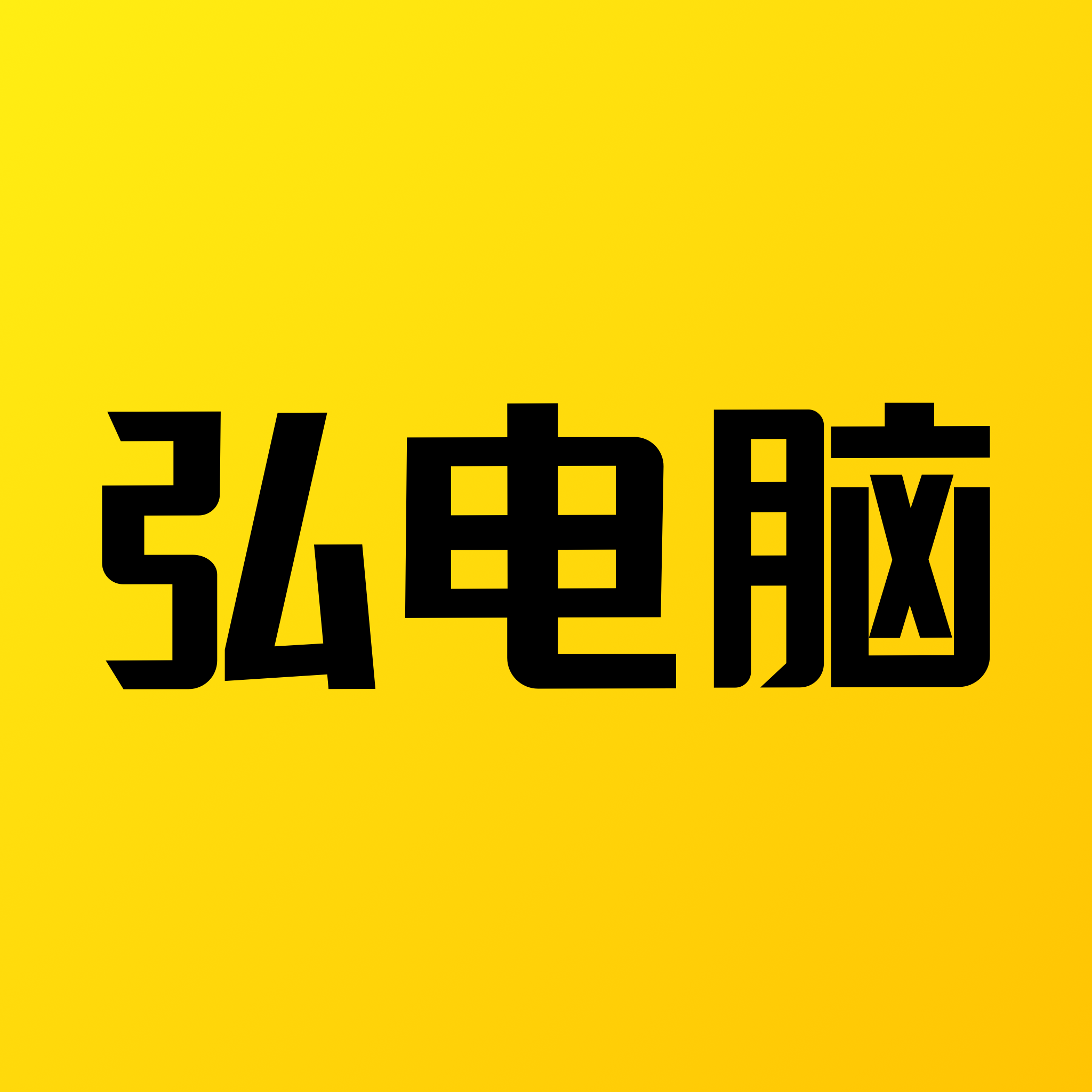 弘电脑最新版2024下载