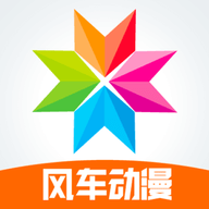 风车动漫正版免费观看下载软件