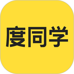 度同学最新版下载