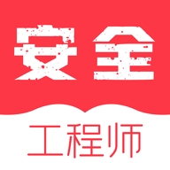 注册安全工程师下载软件