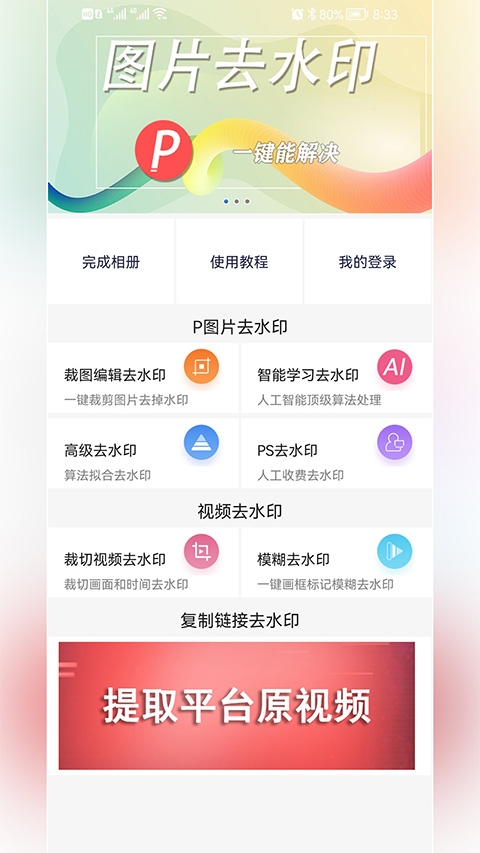 p图去水印软件手机版下载