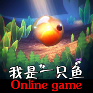 我是鱼游戏手机版