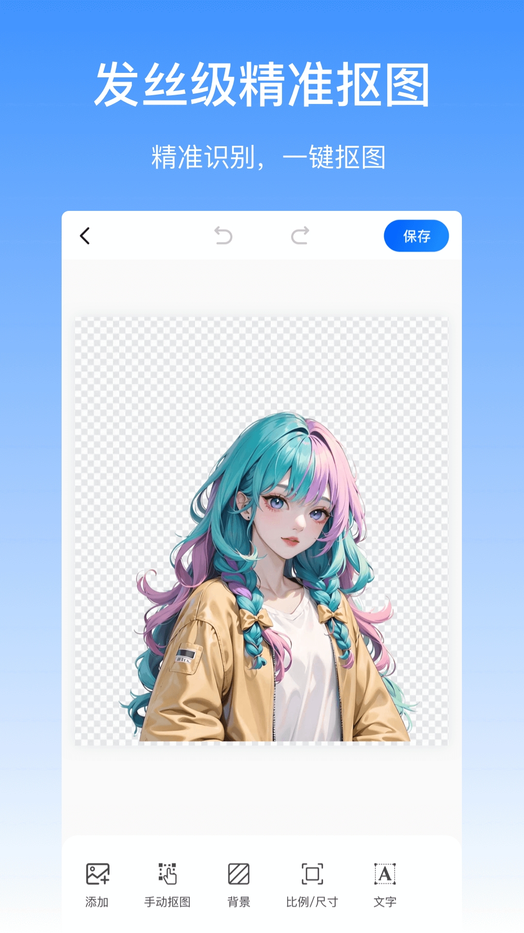 抠图酱免费版