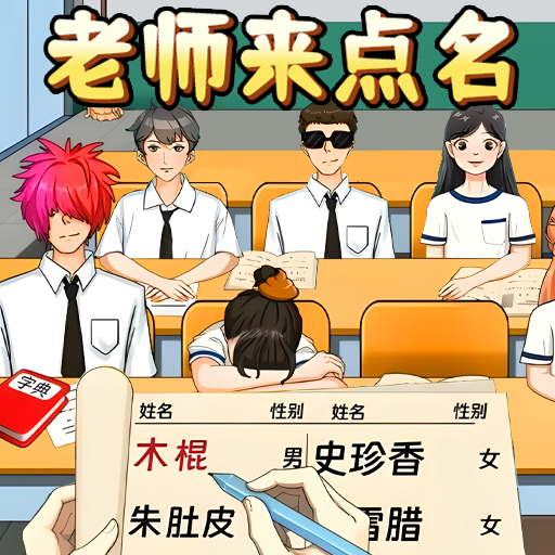 老师来点名手游