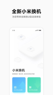 小米换机app官方下载最新版本