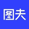 图夫设计官网软件下载