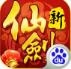 新仙剑奇侠传游戏APP下载