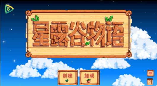星露谷物语手游联机版
