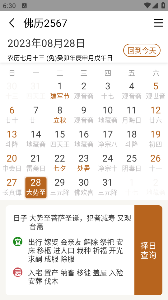 佛历（佛历功德万年历）