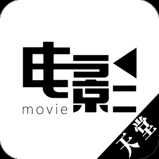 天堂影院app（天堂电影）