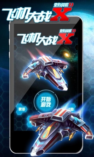 飞机大战X变形战机