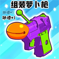 组装萝卜枪游戏APP下载