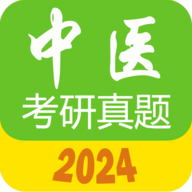 中医考研真题app