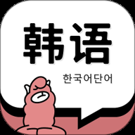 韩语单词app