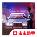 巡警游戏破解版中文版最新版app下载
