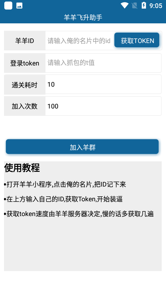 羊羊飞升助手 最新版