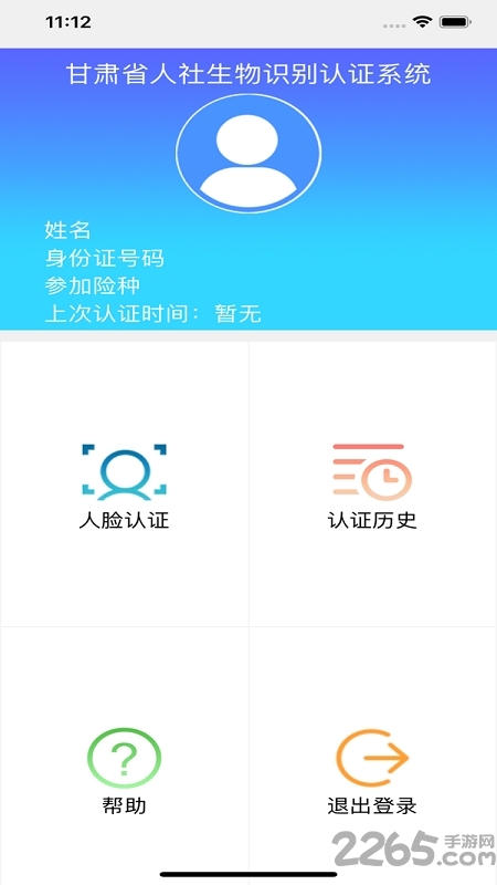 甘肃人社认证app下载