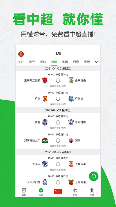 足球分析app（ 懂球帝APP）