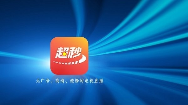 超秒直播电视官方版app下载