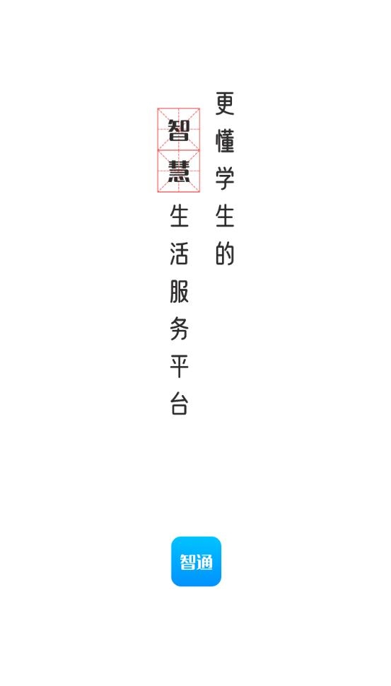 智韶校园APP