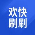 欢快刷刷短视频app