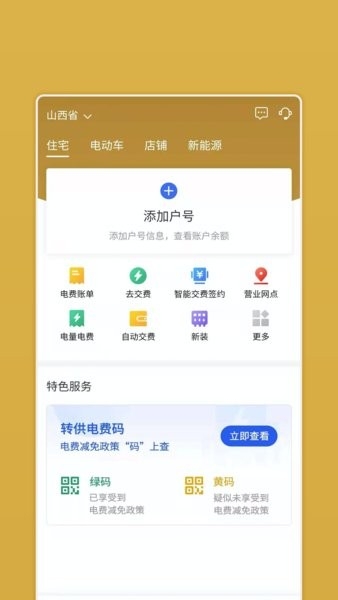 山西网上地电app下载