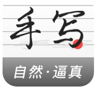 手写生成器最新版app