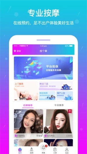 按个摩app