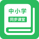 中小学同步课堂app下载 1.5.5