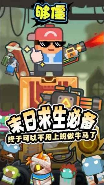 够僵小游戏下载