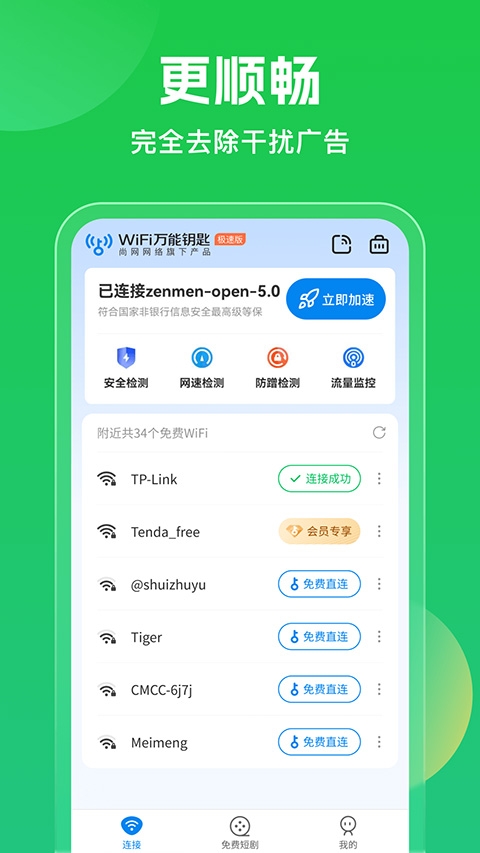 WiFi万能钥匙下载安装2024最新版