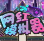 网红模拟器小游戏
