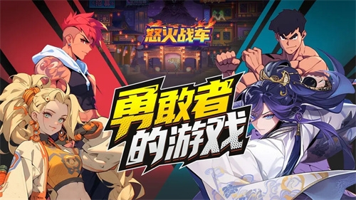怒火战车下载