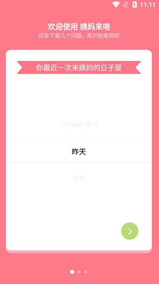 姨妈来咯app官方版