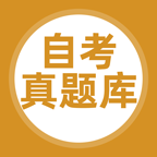 自考题库下载官网版