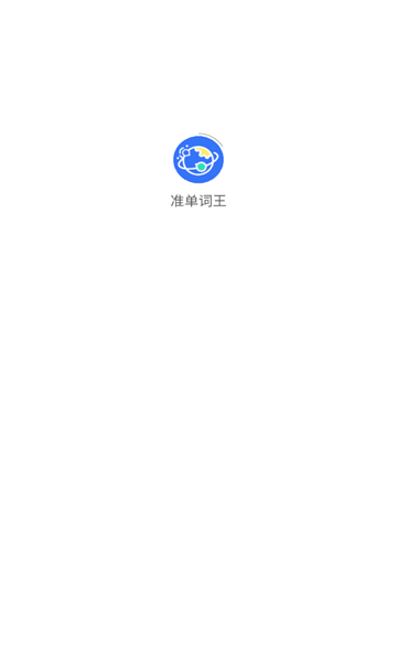 准单词王免费下载
