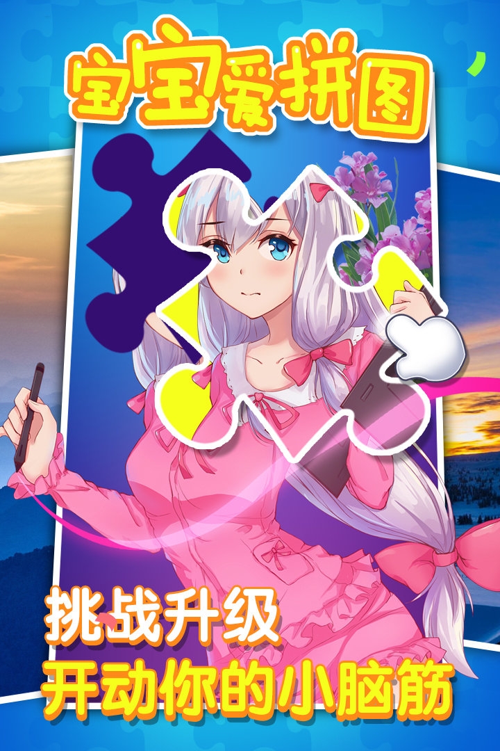 宝宝爱拼图app