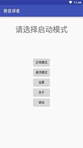 兽音译者app官网版下载