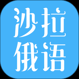 沙拉俄语最新版下载